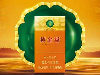 黄金叶（大成细支）香烟价格、口感测评、市场分析及真伪鉴别