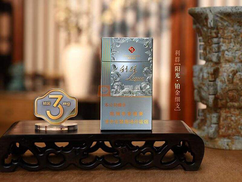 利群阳光铂金细支香烟价格图片及口感评测