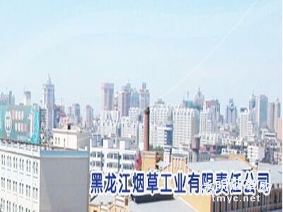 黑龙江烟草工业有限责任公司