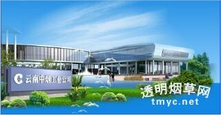 云南中烟工业有限责任公司