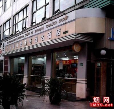 上海烟草集团烟酒专卖店肇嘉浜路店