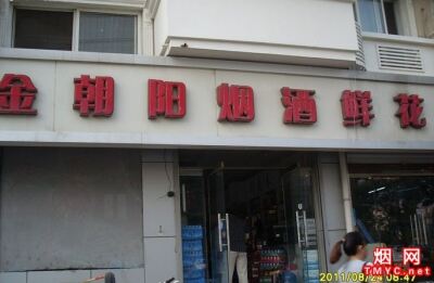 金朝阳烟酒鲜花果品店相册