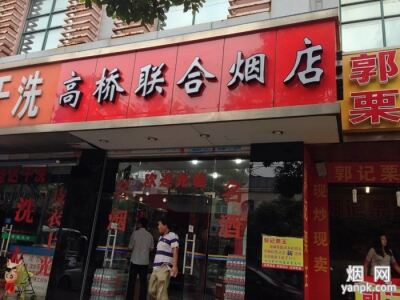 上海高桥联合烟店