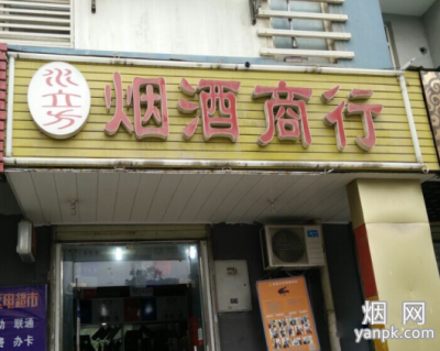 水立方烟酒商行相册