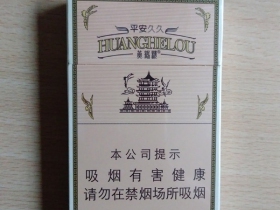 黄鹤楼(平安久久)