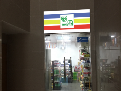 杭州市拱墅区零里便利店相册