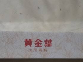 黄金叶(天香细支)