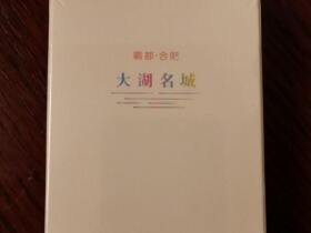 黄山(大湖名城)