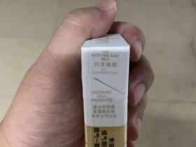 万宝路(白金中免新版)