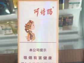 玉溪(细支阿诗玛)