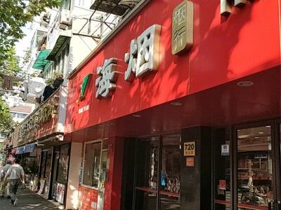 海烟烟行(遵义路店)相册