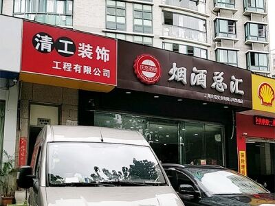 海烟烟行(营口路店)相册