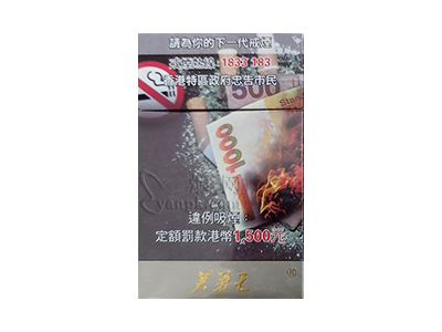 芙蓉王硬黄忠告图港版