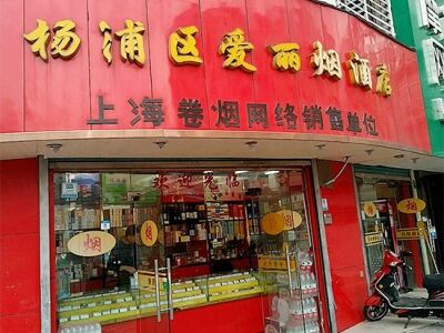 杨浦区爱丽烟酒店相册
