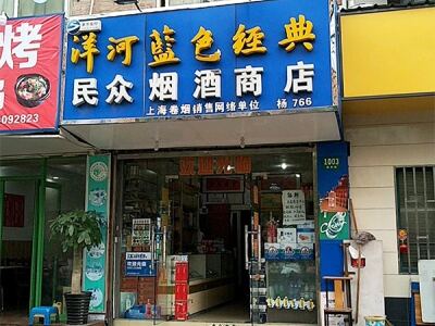 民众烟酒商店相册