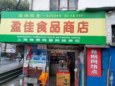 盈佳食品商店相册