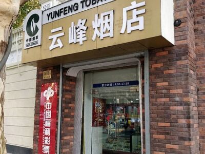 云峰烟店相册