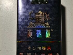 黄鹤楼(软珍品)