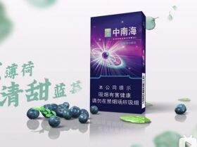 中南海(蓝莓薄荷爆珠)