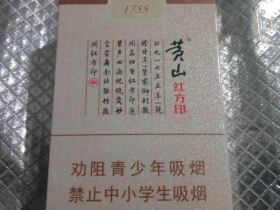 黄山(红方印1755)