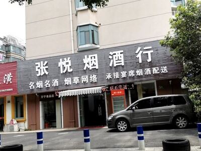 张悦烟酒行相册