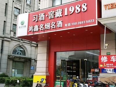 鸿鑫名烟名酒(卫清东路店)相册