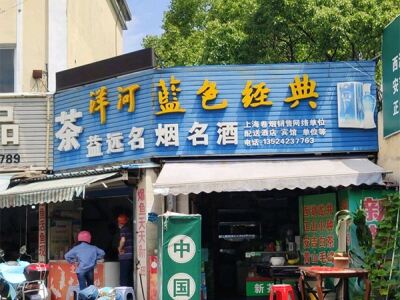 益远名烟名酒名茶相册