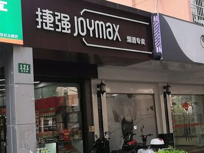 捷强烟酒专卖店(牡丹路店)相册