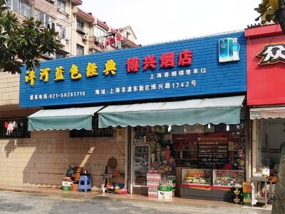 上海博兴烟店相册