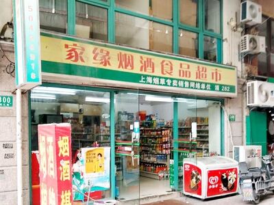 家缘烟酒食品超市相册