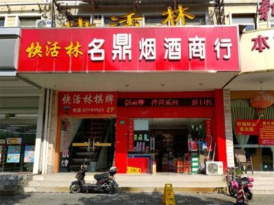 名鼎烟酒商行相册