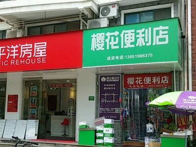樱花烟酒便利店(樱花路店)相册