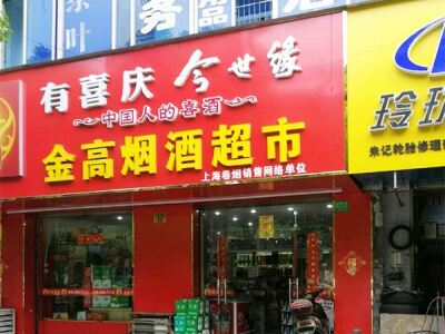 金高烟酒超市相册