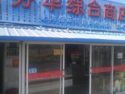 芬华综合商店相册