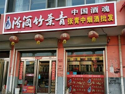汾酒竹葉青张青中烟酒批发部