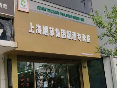 上海烟草集团烟酒专卖店(浦东南路店)相册