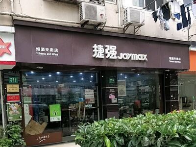 捷强烟酒专卖店(乳山路店)相册