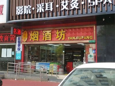 万汇隆烟酒坊相册