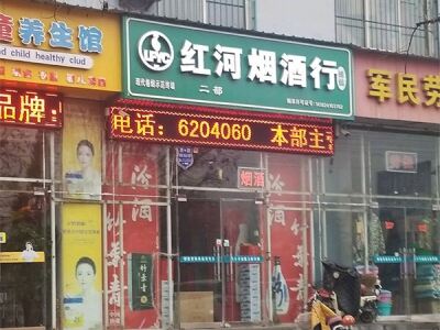 红河烟酒行(二部)