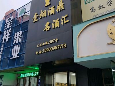 壹烟酒鼎名酒汇相册