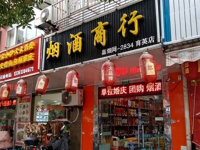 芳芳烟酒商行(育英店)相册