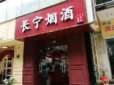 长宁烟酒相册