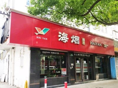海烟烟行(松江中山东路店)相册