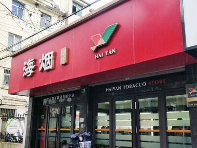 海烟烟行(谷阳北路店)相册