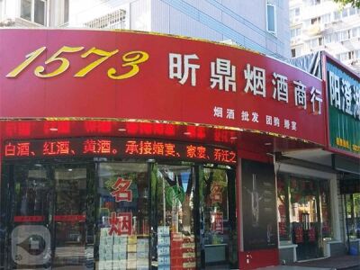 昕鼎烟酒商行相册