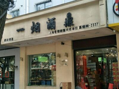 一烟酒鼎(福海路店)相册