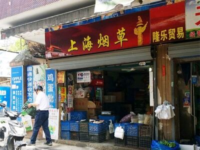 上海烟草(昭化路店)相册