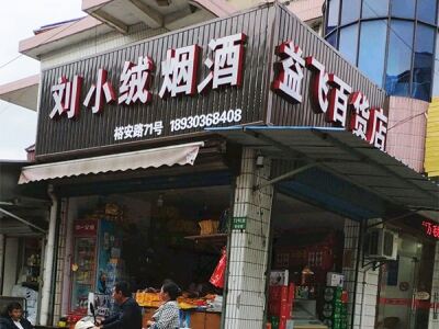 刘小绒烟酒相册