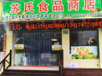苏氏食品商店相册