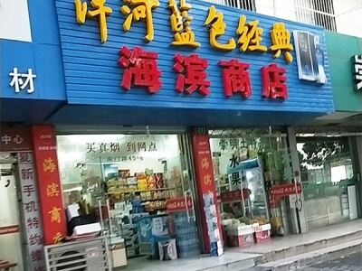 海滨商店相册